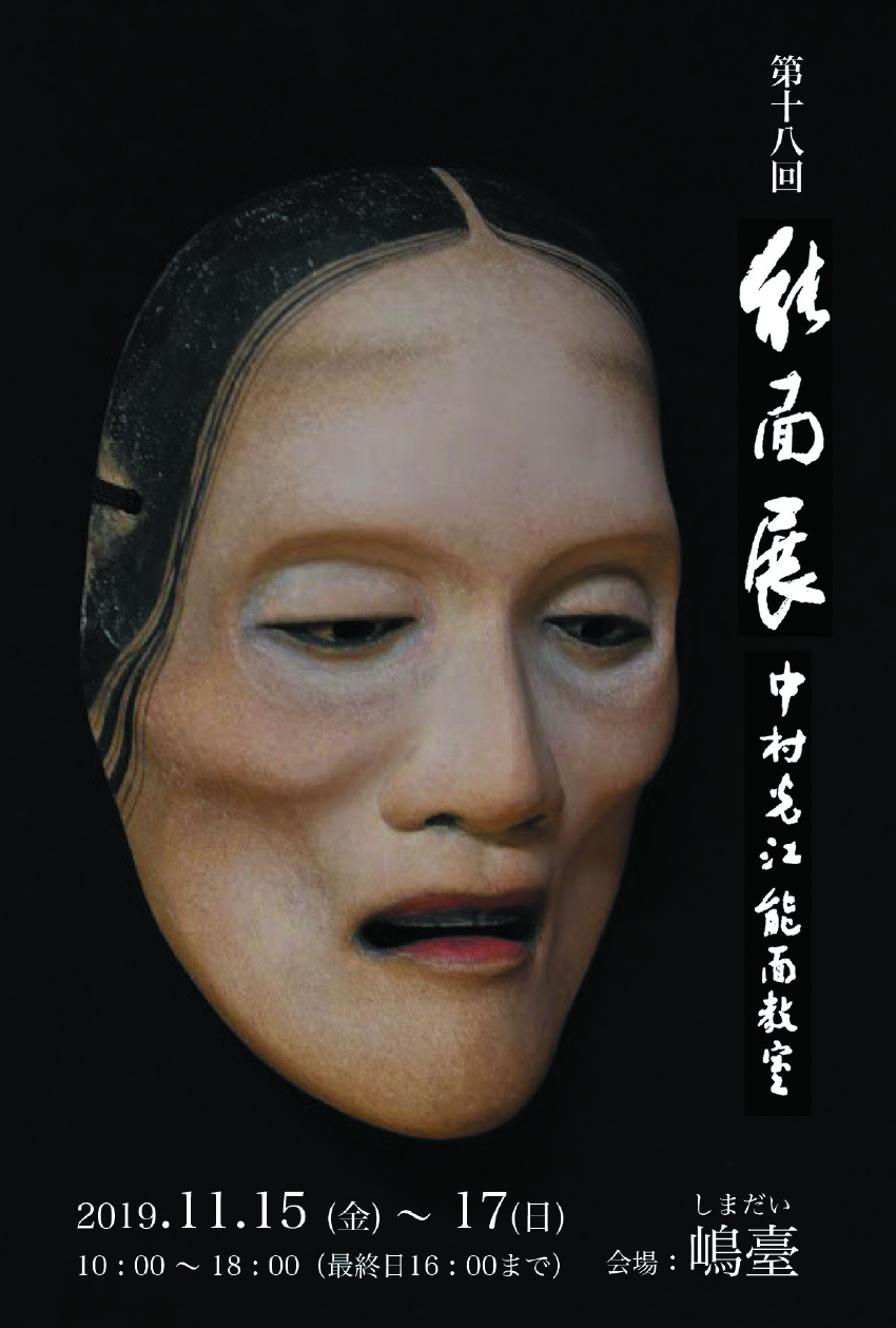 能面師 中村光江 能面の世界