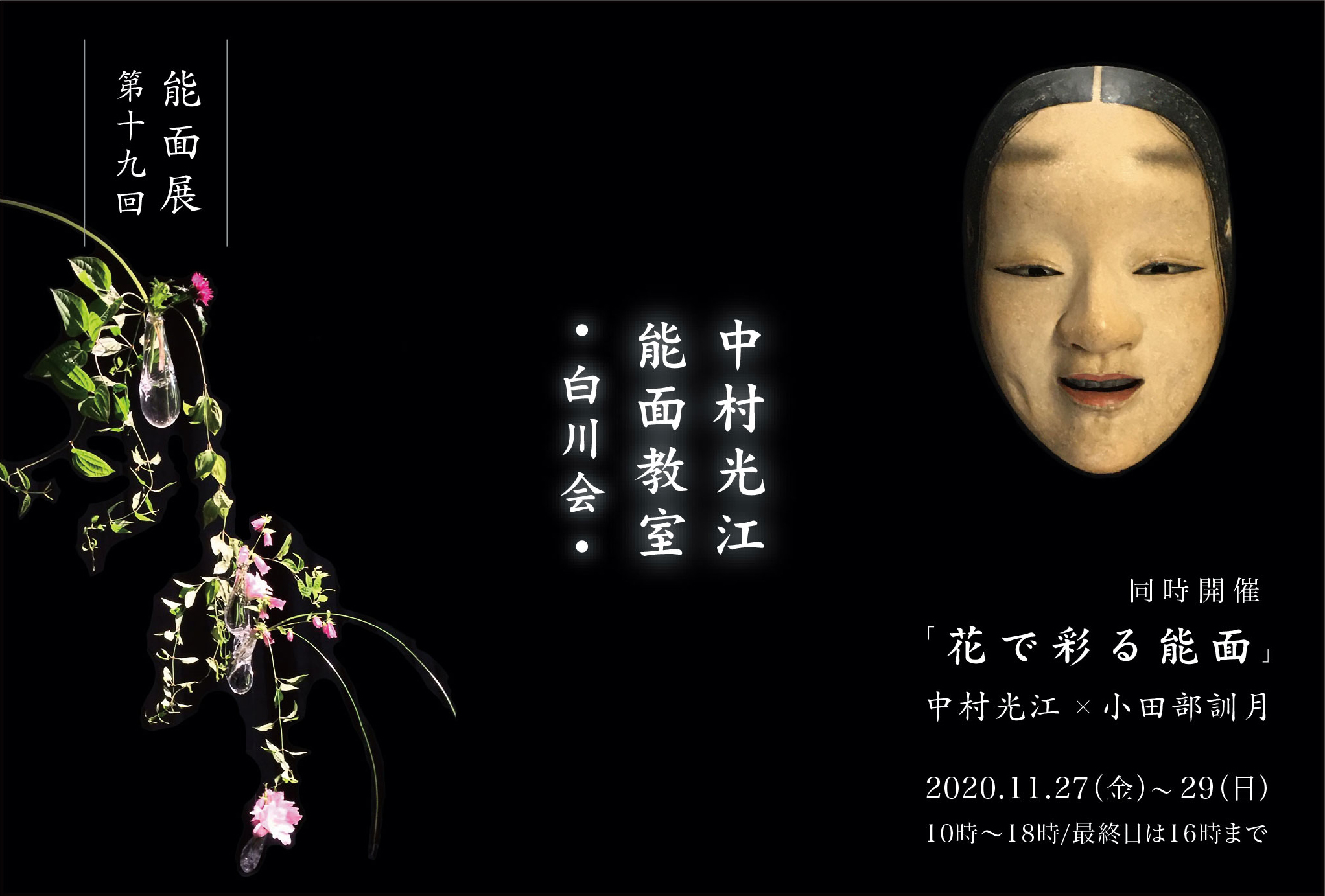 能面師 中村光江 能面の世界