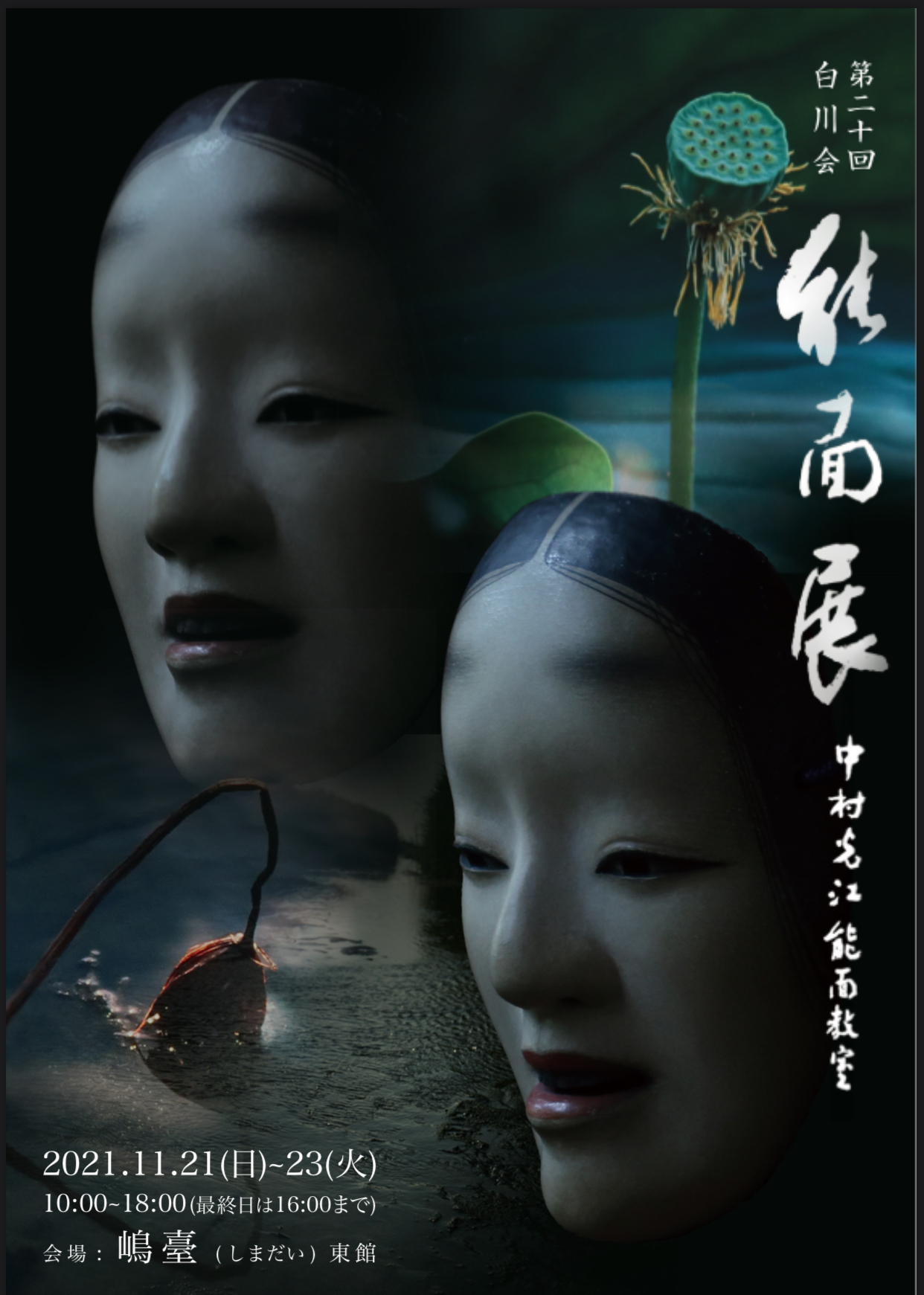 能面師 中村光江 能面の世界